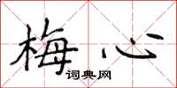 侯登峰梅心楷书怎么写