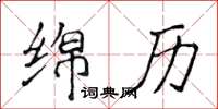 侯登峰绵历楷书怎么写