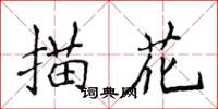 侯登峰描花楷书怎么写