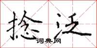 侯登峰捻泛楷书怎么写