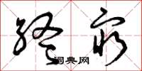 曾庆福终穷草书怎么写
