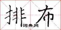 侯登峰排布楷书怎么写
