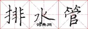 侯登峰排水管楷书怎么写