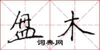 侯登峰盘木楷书怎么写