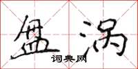 侯登峰盘涡楷书怎么写