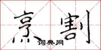 侯登峰烹割楷书怎么写