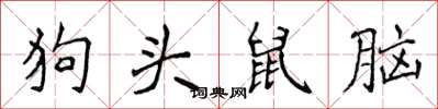 侯登峰狗头鼠脑楷书怎么写