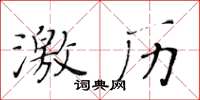 黄华生激历楷书怎么写