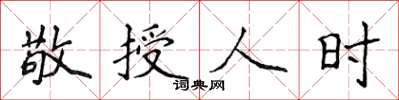 侯登峰敬授人时楷书怎么写