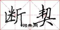 侯登峰断契楷书怎么写