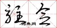曾庆福驻念草书怎么写