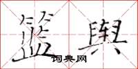 黄华生篮舆楷书怎么写