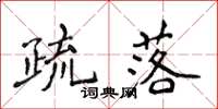 侯登峰疏落楷书怎么写