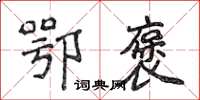 侯登峰鄂褒楷书怎么写