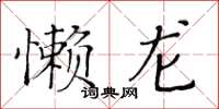 黄华生懒龙楷书怎么写