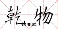侯登峰乾物楷书怎么写