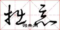 曾庆福拙恶草书怎么写