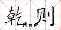 侯登峰乾则楷书怎么写