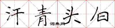 侯登峰汗青头白楷书怎么写