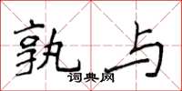 侯登峰孰与楷书怎么写