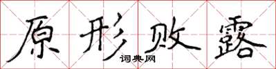 侯登峰原形败露楷书怎么写