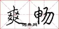 侯登峰爽畅楷书怎么写