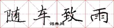 侯登峰随车致雨楷书怎么写