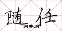 侯登峰随任楷书怎么写