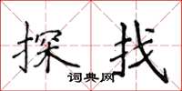 侯登峰探找楷书怎么写