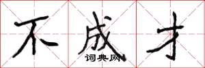 侯登峰不成才楷书怎么写