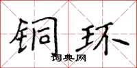 侯登峰铜环楷书怎么写