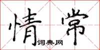 侯登峰情常楷书怎么写