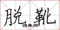 侯登峰脱靴楷书怎么写