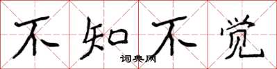 侯登峰不知不觉楷书怎么写