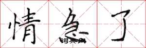 侯登峰情急了楷书怎么写