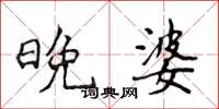 侯登峰晚婆楷书怎么写