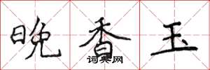 侯登峰晚香玉楷书怎么写