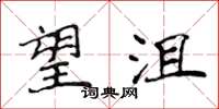 侯登峰望沮楷书怎么写