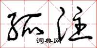 曾庆福孤注草书怎么写