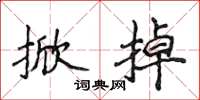 侯登峰掀掉楷书怎么写