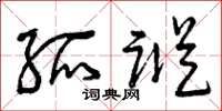 曾庆福孤踪草书怎么写