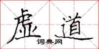 侯登峰虚道楷书怎么写