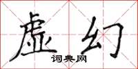 侯登峰虚幻楷书怎么写