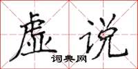侯登峰虚说楷书怎么写