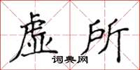 侯登峰虚所楷书怎么写