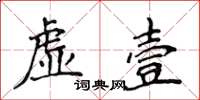 侯登峰虚壹楷书怎么写