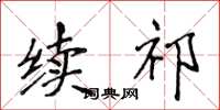 侯登峰续祁楷书怎么写