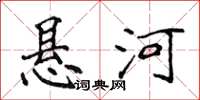 侯登峰悬河楷书怎么写