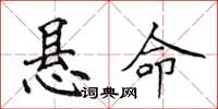 侯登峰悬命楷书怎么写