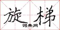 侯登峰旋梯楷书怎么写